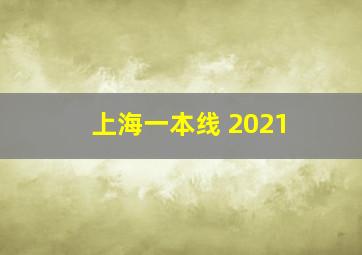 上海一本线 2021